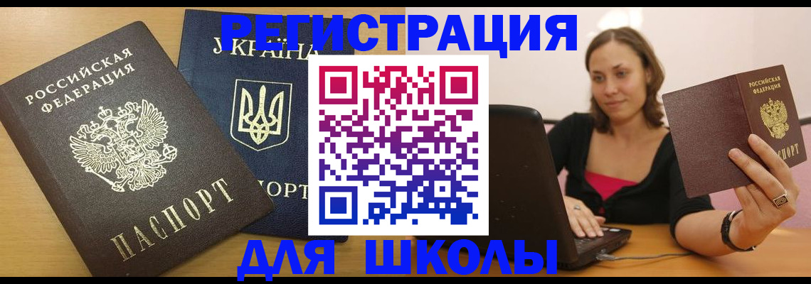 временная регистрация для школы в Лангепасе